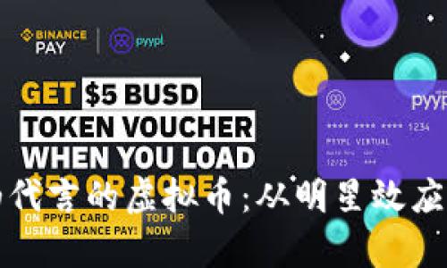 揭秘贾斯汀·比伯代言的虚拟币：从明星效应到未来金融的演变