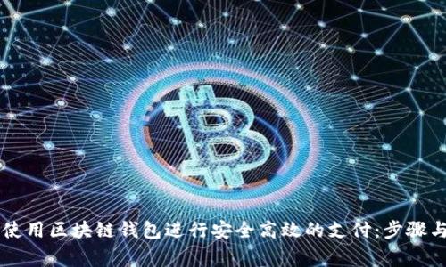 了解如何使用区块链钱包进行安全高效的支付：步骤与注意事项