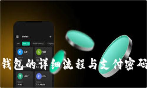 开通数字钱包的详细流程与支付密码的重要性