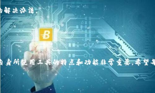 TokenPocket钱包中无法找到市场的解决方案全指南

在数字货币快速发展的时代，TokenPocket作为一个多功能的数字钱包，已受到越来越多用户的青睐。然而，有些用户可能会发现，在使用TokenPocket的过程中，无法找到市场（Market）选项。这可能会导致用户感到困惑，不知道该如何进行下一步操作。为了帮助大家更好地使用TokenPocket，本文将详细解读这个问题，并为用户提供切实可行的解决方案。

TokenPocket, 数字钱包, 加密货币, 市场选项/guanjianci

一、TokenPocket介绍

TokenPocket是一款支持多链的数字钱包，可以存储、管理以及交易各种加密货币。它不仅仅是一个简单的资产管理工具，还为用户提供了去中心化应用（DApp）的接入平台。用户可以通过TokenPocket参与到不同的区块链项目中，而市场（Market）就是其中一个非常重要的组成部分。

二、为什么TokenPocket中没有市场选项？

首先，TokenPocket中的市场选项并不是默认的功能，这可能与以下几个因素有关：

ul
    listrong版本问题：/strong不同版本的TokenPocket可能会有所不同，用户需要确保自己下载的是最新版本，以享受所有的功能。/li
    listrong地区限制：/strong某些地区可能由于法律法规的限制，无法访问特定的市场功能。/li
    listrong网络问题：/strong网络连接不稳定可能导致一些功能无法正常显示，应检查网络状态。/li
    listrong使用方式：/strong用户的使用习惯或操作方式也可能影响到市场选项的可见性，有时需要在设置中进行调整。/li
/ul

三、解决方案

h41. 更新TokenPocket版本/h4

首先，用户应检查自己的TokenPocket是否为最新版本。可以在应用商店中查找TokenPocket并检查是否有更新可用。如果有新版本，建议立即更新，因为新版本中可能包含了修复旧版问题的补丁以及新功能。

h42. 检查网络连接/h4

网络连接的稳定性是使用TokenPocket的关键。用户可以尝试切换Wi-Fi或移动数据来测试连接，必要时重启路由器或手机，以确保其网络状况良好。

h43. 修改设置/h4

推荐用户检查TokenPocket的设置。在“设置”选项中，可能会有关于市场功能的开关，确保市场功能处于开启状态。此外，用户还可以尝试恢复默认设置，以解决一些潜在的问题。

h44. 联系客服/h4

若经过上述步骤仍无法找到市场选项，建议用户联系TokenPocket的客服团队，描述具体情况以寻求帮助。客服人员会依据用户的反馈提供进一步的指导或解决方案。

四、TokenPocket未来市场选项的展望

考虑到区块链技术与加密货币的飞速发展，TokenPocket的市场功能也有望持续和扩展。市场选项不仅为用户提供了交易与投资的入口，还可能引入更多的去中心化金融（DeFi）服务。作为用户，保持对最新市场动态的关注，适时调整自己的使用策略，以最大限度地提高资产管理的效率是十分必要的。

五、用户经验分享

很多TokenPocket的用户在使用过程中积累了丰富的经验，以下是一些典型案例和经验分享：

strong用户A：/strong“最开始我也遇到了没有市场选项的困境，后来发现是因为我的TokenPocket版本太旧了。升级后，市场功能立刻显现，令我能顺利进行交易。”

strong用户B：/strong“我在不同的网络下测试TokenPocket，发现Wi-Fi的连接速度明显快于移动数据，切换后市场选项瞬间显示，真是一个简单又有效的解决办法。”

strong用户C：/strong“我曾尝试恢复默认设置，虽然我复设了一些自定义功能，但市场选项很快回来了，这让我感到了一种成就感。”

六、总结

虽然后续问题发生的原因可能各不相同，但用户需始终保持冷静和耐心。通过以上的分析和建议，实际操作起来并不复杂。在数字钱包的使用过程中，了解自身所使用工具的特点和功能非常重要。希望每位TokenPocket用户都能顺利找到市场选项，享受加密货币交易的乐趣。 

如有任何其他疑问或需求，欢迎随时进行询问，感谢您的阅读！