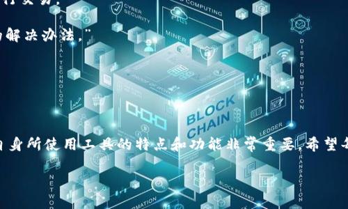 TokenPocket钱包中无法找到市场的解决方案全指南

在数字货币快速发展的时代，TokenPocket作为一个多功能的数字钱包，已受到越来越多用户的青睐。然而，有些用户可能会发现，在使用TokenPocket的过程中，无法找到市场（Market）选项。这可能会导致用户感到困惑，不知道该如何进行下一步操作。为了帮助大家更好地使用TokenPocket，本文将详细解读这个问题，并为用户提供切实可行的解决方案。

TokenPocket, 数字钱包, 加密货币, 市场选项/guanjianci

一、TokenPocket介绍

TokenPocket是一款支持多链的数字钱包，可以存储、管理以及交易各种加密货币。它不仅仅是一个简单的资产管理工具，还为用户提供了去中心化应用（DApp）的接入平台。用户可以通过TokenPocket参与到不同的区块链项目中，而市场（Market）就是其中一个非常重要的组成部分。

二、为什么TokenPocket中没有市场选项？

首先，TokenPocket中的市场选项并不是默认的功能，这可能与以下几个因素有关：

ul
    listrong版本问题：/strong不同版本的TokenPocket可能会有所不同，用户需要确保自己下载的是最新版本，以享受所有的功能。/li
    listrong地区限制：/strong某些地区可能由于法律法规的限制，无法访问特定的市场功能。/li
    listrong网络问题：/strong网络连接不稳定可能导致一些功能无法正常显示，应检查网络状态。/li
    listrong使用方式：/strong用户的使用习惯或操作方式也可能影响到市场选项的可见性，有时需要在设置中进行调整。/li
/ul

三、解决方案

h41. 更新TokenPocket版本/h4

首先，用户应检查自己的TokenPocket是否为最新版本。可以在应用商店中查找TokenPocket并检查是否有更新可用。如果有新版本，建议立即更新，因为新版本中可能包含了修复旧版问题的补丁以及新功能。

h42. 检查网络连接/h4

网络连接的稳定性是使用TokenPocket的关键。用户可以尝试切换Wi-Fi或移动数据来测试连接，必要时重启路由器或手机，以确保其网络状况良好。

h43. 修改设置/h4

推荐用户检查TokenPocket的设置。在“设置”选项中，可能会有关于市场功能的开关，确保市场功能处于开启状态。此外，用户还可以尝试恢复默认设置，以解决一些潜在的问题。

h44. 联系客服/h4

若经过上述步骤仍无法找到市场选项，建议用户联系TokenPocket的客服团队，描述具体情况以寻求帮助。客服人员会依据用户的反馈提供进一步的指导或解决方案。

四、TokenPocket未来市场选项的展望

考虑到区块链技术与加密货币的飞速发展，TokenPocket的市场功能也有望持续和扩展。市场选项不仅为用户提供了交易与投资的入口，还可能引入更多的去中心化金融（DeFi）服务。作为用户，保持对最新市场动态的关注，适时调整自己的使用策略，以最大限度地提高资产管理的效率是十分必要的。

五、用户经验分享

很多TokenPocket的用户在使用过程中积累了丰富的经验，以下是一些典型案例和经验分享：

strong用户A：/strong“最开始我也遇到了没有市场选项的困境，后来发现是因为我的TokenPocket版本太旧了。升级后，市场功能立刻显现，令我能顺利进行交易。”

strong用户B：/strong“我在不同的网络下测试TokenPocket，发现Wi-Fi的连接速度明显快于移动数据，切换后市场选项瞬间显示，真是一个简单又有效的解决办法。”

strong用户C：/strong“我曾尝试恢复默认设置，虽然我复设了一些自定义功能，但市场选项很快回来了，这让我感到了一种成就感。”

六、总结

虽然后续问题发生的原因可能各不相同，但用户需始终保持冷静和耐心。通过以上的分析和建议，实际操作起来并不复杂。在数字钱包的使用过程中，了解自身所使用工具的特点和功能非常重要。希望每位TokenPocket用户都能顺利找到市场选项，享受加密货币交易的乐趣。 

如有任何其他疑问或需求，欢迎随时进行询问，感谢您的阅读！