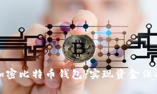 如何安全地管理不加密比特币钱包：实现资金保护与便捷访问的平衡