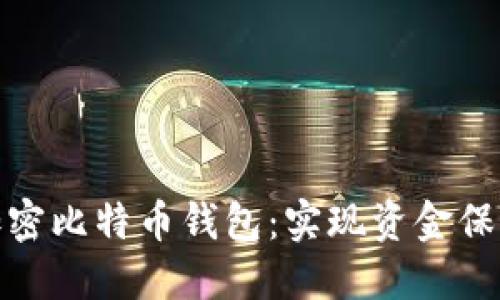 如何安全地管理不加密比特币钱包：实现资金保护与便捷访问的平衡