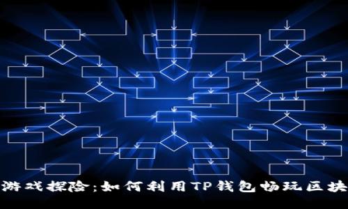 孤独的游戏探险：如何利用TP钱包畅玩区块链游戏