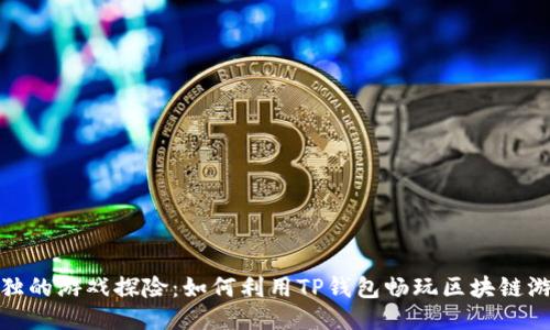孤独的游戏探险：如何利用TP钱包畅玩区块链游戏