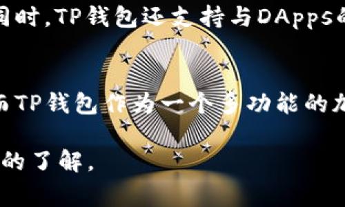 中本聪币（通常指比特币，Bitcoin）可以通过TP钱包进行存储和管理。TP钱包是一款支持多种加密货币的钱包应用，用户可以通过该钱包发送、接收和管理自己的加密资产。下面是关于这一话题的详细介绍。

什么是TP钱包？
TP钱包，作为一种区块链钱包应用，旨在为用户提供方便、安全的加密货币管理服务。它支持多种数字资产，包括以太坊、比特币、EOS等。用户通过TP钱包不仅可以进行传统的转账与收款，还能查看资产余额、交易记录，并与去中心化应用（DApps）进行互动。

中本聪币的基本概念
中本聪币，即比特币，是由匿名人士中本聪在2009年创建的数字货币。它基于区块链技术，能够实现去中心化的点对点交易。比特币被广泛认为是数字货币的先锋，并在全球范围内引发了广泛的关注和广泛的应用。

如何将中本聪币提到TP钱包？
1. **下载与安装TP钱包**：首先，用户需要在桌面或移动设备上下载并安装TP钱包。应用商店中可以直接搜索