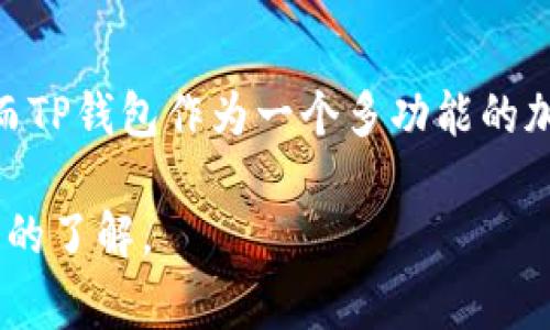 中本聪币（通常指比特币，Bitcoin）可以通过TP钱包进行存储和管理。TP钱包是一款支持多种加密货币的钱包应用，用户可以通过该钱包发送、接收和管理自己的加密资产。下面是关于这一话题的详细介绍。

什么是TP钱包？
TP钱包，作为一种区块链钱包应用，旨在为用户提供方便、安全的加密货币管理服务。它支持多种数字资产，包括以太坊、比特币、EOS等。用户通过TP钱包不仅可以进行传统的转账与收款，还能查看资产余额、交易记录，并与去中心化应用（DApps）进行互动。

中本聪币的基本概念
中本聪币，即比特币，是由匿名人士中本聪在2009年创建的数字货币。它基于区块链技术，能够实现去中心化的点对点交易。比特币被广泛认为是数字货币的先锋，并在全球范围内引发了广泛的关注和广泛的应用。

如何将中本聪币提到TP钱包？
1. **下载与安装TP钱包**：首先，用户需要在桌面或移动设备上下载并安装TP钱包。应用商店中可以直接搜索
