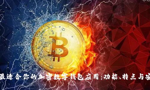 如何选择最适合你的加密数字钱包应用：功能、特点与安全性详解