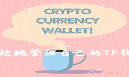 
/guanjianci

TP钱包等待区块确认的现象解析
在使用区块链技术的加密货币钱包时，用户常常会遇到一些问题，其中之一便是TP钱包一直卡在“等待区块确认”的状态。这种情况令人感到沮丧，尤其是在急需完成交易时。本文将详细探讨造成这一现象的原因、解决方法以及如何防止类似问题的发生。

区块确认的基本概念
在深入了解TP钱包在等待区块确认的具体情况之前，我们需要先明白区块确认的基本概念。区块链是一种去中心化的技术，通过一系列分布在全球各地的节点来验证和记录交易。每当一笔交易产生后，它会被打包成一个区块，并通过网络中的节点进行确认。为了确保交易的安全性和不可篡改性，每笔交易需要经过多个节点的验证，并形成“确认”状态。

为何会出现等待区块确认的现象？
对于TP钱包用户而言，等待区块确认可以由多种因素引起：
ul
    listrong网络拥塞：/strong当网络中交易量激增时，交易的确认时间也会增加。这种情况在牛市期间，尤其在某种加密货币价格上涨时常会出现。/li
    listrong交易费用设置不当：/strong每笔交易的确认速度往往与其交易费用成正比。如果用户设置的交易费用太低，可能会导致矿工不优先处理该笔交易。/li
    listrong节点问题：/strong如果TP钱包连接的节点出现故障或不稳定，也会影响交易的确认。/li
/ul

解决等待区块确认的方法
如果你的TP钱包不断显示“等待区块确认”，可以考虑以下几种解决方案：
h41. 增加交易费用/h4
如果你在进行交易时设定的手续费过低，建议尝试重新发送交易并提高手续费。这有助于吸引矿工优先处理你的交易。

h42. 等待网络恢复/h4
可以查看当前网络的交易量和拥堵情况，若发现网络拥塞，可以选择暂时不进行交易，等待网络状况好转。

h43. 切换节点/h4
在TP钱包设置中，你通常可以选择不同的节点进行连接。尝试切换到一个更稳定或活跃的节点，有助于加快交易确认速度。

h44. 确认交易状态/h4
通过区块链浏览器检查你的交易状态，确保交易没有被标记为失败。在某些情况下，交易可能在区块链上已成功确认，但钱包界面未更新。

预防等待区块确认的措施
为了减少今后再次遇到“等待区块确认”这一状态的机会，用户可以采取以下预防措施：
h41. 理解交易费用机制/h4
熟悉不同网络在高峰期和低谷期的交易费用情况，并相应调整自己的费用设置。

h42. 关注网络状况/h4
通过社交媒体或专业网站关注当前网络的交易情况，选择在交易量较低的时段进行交易。

h43. 定期更新钱包应用/h4
确保你的TP钱包应用程序是最新版本。不定期的更新可以确保软件的稳定性和安全性，减少潜在的问题。

总结
等待区块确认是一种常见的现象，对用户而言有时可能造成不便。通过了解区块确认的机制、识别造成等待的原因，并采取相应的解决方案和预防措施，用户可以更有效地管理自己的TP钱包。此外，随着区块链技术的不断发展，未来可能会有更多改进在交易确认速度上得到实现，为用户提供更顺畅的体验。

最重要的是，保持耐心和理智，毕竟区块链交易的不可预测性是其特点之一。希望本文能为你解决问题并帮助你在TP钱包使用中获得更好的体验。