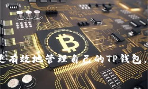 
/guanjianci

TP钱包等待区块确认的现象解析
在使用区块链技术的加密货币钱包时，用户常常会遇到一些问题，其中之一便是TP钱包一直卡在“等待区块确认”的状态。这种情况令人感到沮丧，尤其是在急需完成交易时。本文将详细探讨造成这一现象的原因、解决方法以及如何防止类似问题的发生。

区块确认的基本概念
在深入了解TP钱包在等待区块确认的具体情况之前，我们需要先明白区块确认的基本概念。区块链是一种去中心化的技术，通过一系列分布在全球各地的节点来验证和记录交易。每当一笔交易产生后，它会被打包成一个区块，并通过网络中的节点进行确认。为了确保交易的安全性和不可篡改性，每笔交易需要经过多个节点的验证，并形成“确认”状态。

为何会出现等待区块确认的现象？
对于TP钱包用户而言，等待区块确认可以由多种因素引起：
ul
    listrong网络拥塞：/strong当网络中交易量激增时，交易的确认时间也会增加。这种情况在牛市期间，尤其在某种加密货币价格上涨时常会出现。/li
    listrong交易费用设置不当：/strong每笔交易的确认速度往往与其交易费用成正比。如果用户设置的交易费用太低，可能会导致矿工不优先处理该笔交易。/li
    listrong节点问题：/strong如果TP钱包连接的节点出现故障或不稳定，也会影响交易的确认。/li
/ul

解决等待区块确认的方法
如果你的TP钱包不断显示“等待区块确认”，可以考虑以下几种解决方案：
h41. 增加交易费用/h4
如果你在进行交易时设定的手续费过低，建议尝试重新发送交易并提高手续费。这有助于吸引矿工优先处理你的交易。

h42. 等待网络恢复/h4
可以查看当前网络的交易量和拥堵情况，若发现网络拥塞，可以选择暂时不进行交易，等待网络状况好转。

h43. 切换节点/h4
在TP钱包设置中，你通常可以选择不同的节点进行连接。尝试切换到一个更稳定或活跃的节点，有助于加快交易确认速度。

h44. 确认交易状态/h4
通过区块链浏览器检查你的交易状态，确保交易没有被标记为失败。在某些情况下，交易可能在区块链上已成功确认，但钱包界面未更新。

预防等待区块确认的措施
为了减少今后再次遇到“等待区块确认”这一状态的机会，用户可以采取以下预防措施：
h41. 理解交易费用机制/h4
熟悉不同网络在高峰期和低谷期的交易费用情况，并相应调整自己的费用设置。

h42. 关注网络状况/h4
通过社交媒体或专业网站关注当前网络的交易情况，选择在交易量较低的时段进行交易。

h43. 定期更新钱包应用/h4
确保你的TP钱包应用程序是最新版本。不定期的更新可以确保软件的稳定性和安全性，减少潜在的问题。

总结
等待区块确认是一种常见的现象，对用户而言有时可能造成不便。通过了解区块确认的机制、识别造成等待的原因，并采取相应的解决方案和预防措施，用户可以更有效地管理自己的TP钱包。此外，随着区块链技术的不断发展，未来可能会有更多改进在交易确认速度上得到实现，为用户提供更顺畅的体验。

最重要的是，保持耐心和理智，毕竟区块链交易的不可预测性是其特点之一。希望本文能为你解决问题并帮助你在TP钱包使用中获得更好的体验。