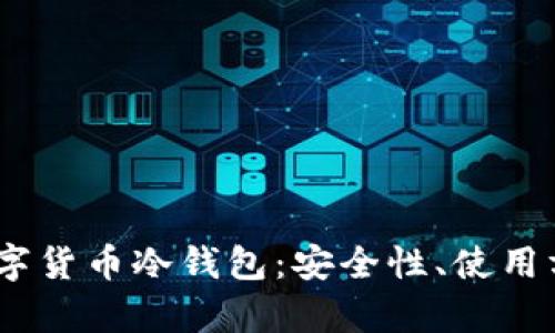 全面解析iOS数字货币冷钱包：安全性、使用方法与主流选择
