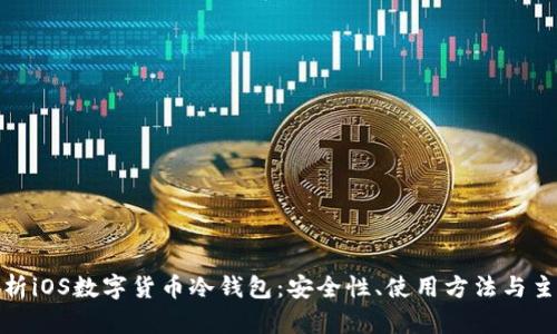 全面解析iOS数字货币冷钱包：安全性、使用方法与主流选择