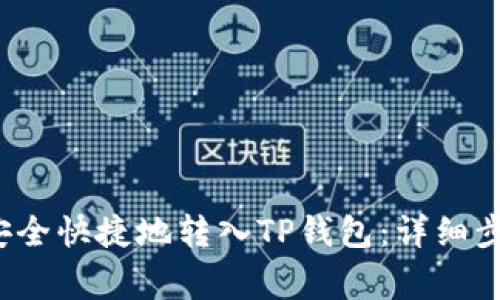 如何将FIL币安全快捷地转入TP钱包：详细步骤与注意事项