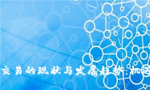 虚拟币跨国交易的现状与发展趋势：机遇与挑战分析