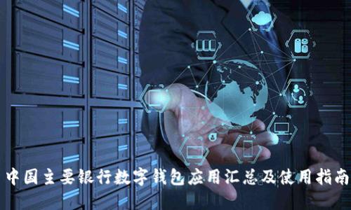 中国主要银行数字钱包应用汇总及使用指南