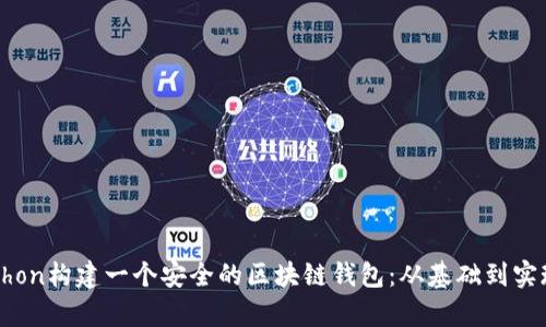 如何使用Python构建一个安全的区块链钱包：从基础到实现的全面指南