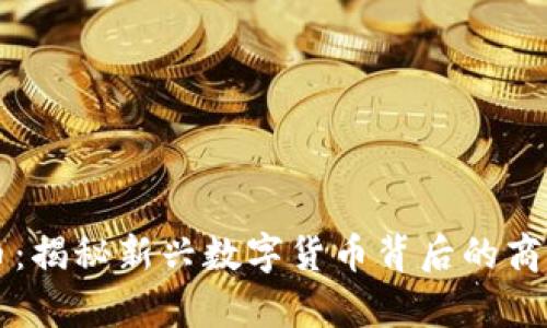 重庆蜂芒云虚拟币：揭秘新兴数字货币背后的商业潜力与市场前景