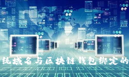轻松将传统域名与区块链钱包绑定的步骤指南