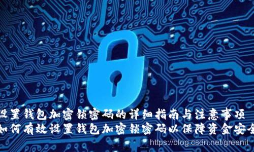 设置钱包加密锁密码的详细指南与注意事项
如何有效设置钱包加密锁密码以保障资金安全