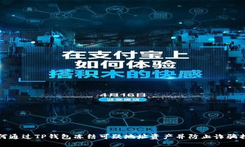 如何通过TP钱包冻结可疑地址资产并防止诈骗损失
