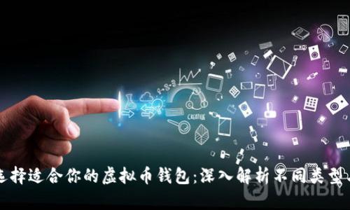 如何选择适合你的虚拟币钱包：深入解析不同类型与特点