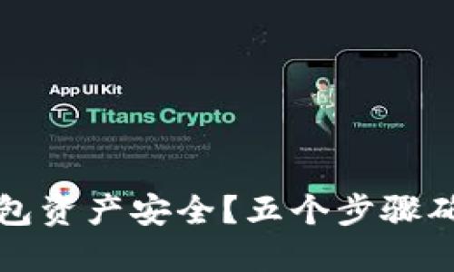 如何保护您的TP钱包资产安全？五个步骤确保数字货币不被盗