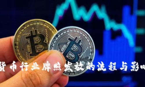 虚拟货币行业牌照发放的流程与影响解析