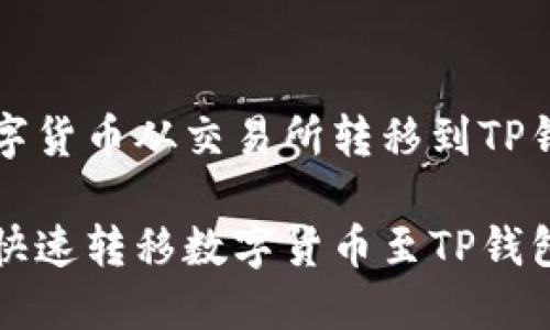 了解如何将数字货币从交易所转移到TP钱包的全面指南

从交易所安全快速转移数字货币至TP钱包的详细步骤
