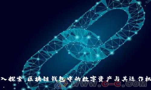 深入探索：区块链钱包中的数字资产与其运作机制
