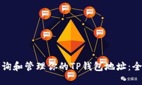 如何查询和管理你的TP钱包地址：全面指南