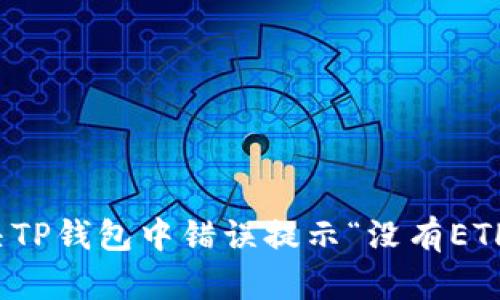 如何解决TP钱包中错误提示“没有ETH”的问题