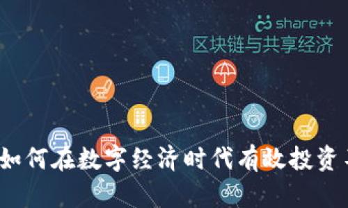 探索虚拟货币世界：如何在数字经济时代有效投资不同类型的加密货币