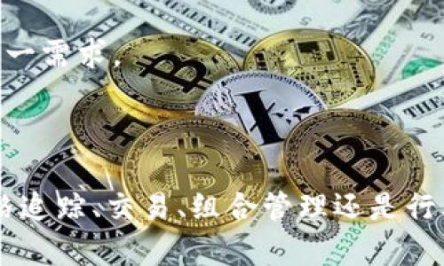   全方位解析：目前最受欢迎的虚拟币信息接收应用推荐 / 
 guanjianci 虚拟币, 应用推荐, 加密货币, 信息接收 /guanjianci 

引言：虚拟币的迅猛崛起与信息需求的增加

随着比特币、以太坊等加密货币的持续升温，越来越多的人开始关注虚拟币市场。这一趋势催生了对实时信息需求的增长。投资者、爱好者，甚至普通大众，均希望通过一些应用来获取最新的市场动态、价格波动及相关资讯。在这种背景下，虚拟币信息接收应用应运而生，它们不仅仅是数据的集合体，更是决策的重要工具。

虚拟币信息应用的种类与功能

虚拟币信息接收应用的种类繁多，从基本的价格追踪到复杂的市场分析工具，各有千秋。以下是一些常见类型的应用及其核心功能：

1. 实时价格追踪应用

这类应用的主要功能是提供实时的虚拟货币价格以及历史数据图表。一些知名的平台如CoinMarketCap和CoinGecko是这类应用的代表。用户สามารถ轻松查看各种虚拟货币的当前价格、市场总值、交易量等信息，为投资决策提供基础数据。

2. 交易所应用

大部分用户需要通过交易平台进行买卖操作，因此，像Binance、Coinbase、Huobi这样的交易所应用，不仅提供交易功能，同时也能实时更新市场行情，让用户在交易时能够更好地把握时机。

3. 行业新闻与分析应用

随着虚拟货币市场的快速发展，行业动态变化频繁。专注于新闻与分析的应用，如Decrypt和CoinDesk，不仅提供行业新闻、专家分析，还配有评论和社区讨论功能，让用户在获取信息的同时，能够了解更多的观点。

4. 投资组合管理应用

投资组合管理应用，像Blockfolio和Delta，帮助用户追踪自己持有的虚拟货币以及其市值变化。用户可以通过这些应用集中管理多个交易所的资产，实时监控收益情况，并设定价格提醒，做出更明智的投资决策。

选择一款合适的应用：关键因素

在众多应用中选择一款适合自己的工具并不简单，有几个关键因素需要考虑：

1. 用户界面与体验

一个友好的用户界面能够使用户更高效地使用应用，尤其是在信息复杂的情况下。简洁、直观的设计能够帮助用户快速找到所需信息，避免无谓的烦恼。

2. 功能的全面性

根据个人的需求，功能的全面性也是选择应用的重要标准。是否需要实时通知、深度分析还是简单的价格监控，都会影响最终的选择。

3. 数据安全性

安全性在虚拟币交易和信息接收中至关重要。选择经过认证的、信誉良好的应用，可以有效降低信息被窃取或资产受损的风险。

4. 社区支持与更新频率

一个活跃的社区能为用户提供丰富的资料、答疑和近乎实时的市场反馈。此外，开发者的及时更新能确保用户使用到最新的功能和安全措施。

用户评测与反馈

用户的评测往往是了解一款应用质量的直接途径。通过查看其他用户的反馈，了解他们在使用中的优缺点，可以帮助潜在用户做出更明智的选择。

综述：推荐几款虚拟币信息接收应用

以下是几款在市场上广受好评的虚拟币信息接收应用，供您参考：

1. CoinMarketCap

这款应用因其强大的数据聚合功能而受到用户喜爱。用户可以查看几乎所有虚拟货币的实时价格、交易量、流通量等基础信息。其界面友好，提供多种图表和历史数据，适合新手及资深投资者使用。

2. Binance

作为全球最大的交易平台之一，Binance不仅提供交易功能，还具备丰富的市场信息和图表分析工具。用户能够在交易的同时，获取实时市场资讯，快速作出反应。

3. Blockfolio

对于投资组合管理，Blockfolio是一款不可多得的好工具。它能够帮助用户轻松追踪各种虚拟货币的市值变化，并提供价格提醒功能，提醒用户在特定价格点进行买卖操作。

4. CoinDesk

作为权威的行业新闻网站，CoinDesk应用不仅提供新闻信息，还有深入的市场分析。在不断变化的虚拟币市场中，获取最新的行业资讯至关重要，这款应用恰好满足了这一需求。

结语：选择适合你的虚拟币信息接收应用

虚拟币市场瞬息万变，获取准确的信息是投资成功的关键。通过以上对虚拟币信息接收应用的分析及推荐，希望能够帮助您找到适合自己的那一款工具。不论是实时价格追踪、交易、组合管理还是行业新闻，选择合适的应用，将为您在未来的投资旅程中提供有效的支持。虚拟币的世界既充满机会，也隐藏着风险，理性的态度与恰当的决策将是您立足这一市场的保障。