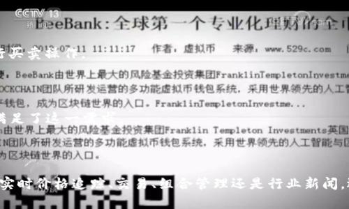   全方位解析：目前最受欢迎的虚拟币信息接收应用推荐 / 
 guanjianci 虚拟币, 应用推荐, 加密货币, 信息接收 /guanjianci 

引言：虚拟币的迅猛崛起与信息需求的增加

随着比特币、以太坊等加密货币的持续升温，越来越多的人开始关注虚拟币市场。这一趋势催生了对实时信息需求的增长。投资者、爱好者，甚至普通大众，均希望通过一些应用来获取最新的市场动态、价格波动及相关资讯。在这种背景下，虚拟币信息接收应用应运而生，它们不仅仅是数据的集合体，更是决策的重要工具。

虚拟币信息应用的种类与功能

虚拟币信息接收应用的种类繁多，从基本的价格追踪到复杂的市场分析工具，各有千秋。以下是一些常见类型的应用及其核心功能：

1. 实时价格追踪应用

这类应用的主要功能是提供实时的虚拟货币价格以及历史数据图表。一些知名的平台如CoinMarketCap和CoinGecko是这类应用的代表。用户สามารถ轻松查看各种虚拟货币的当前价格、市场总值、交易量等信息，为投资决策提供基础数据。

2. 交易所应用

大部分用户需要通过交易平台进行买卖操作，因此，像Binance、Coinbase、Huobi这样的交易所应用，不仅提供交易功能，同时也能实时更新市场行情，让用户在交易时能够更好地把握时机。

3. 行业新闻与分析应用

随着虚拟货币市场的快速发展，行业动态变化频繁。专注于新闻与分析的应用，如Decrypt和CoinDesk，不仅提供行业新闻、专家分析，还配有评论和社区讨论功能，让用户在获取信息的同时，能够了解更多的观点。

4. 投资组合管理应用

投资组合管理应用，像Blockfolio和Delta，帮助用户追踪自己持有的虚拟货币以及其市值变化。用户可以通过这些应用集中管理多个交易所的资产，实时监控收益情况，并设定价格提醒，做出更明智的投资决策。

选择一款合适的应用：关键因素

在众多应用中选择一款适合自己的工具并不简单，有几个关键因素需要考虑：

1. 用户界面与体验

一个友好的用户界面能够使用户更高效地使用应用，尤其是在信息复杂的情况下。简洁、直观的设计能够帮助用户快速找到所需信息，避免无谓的烦恼。

2. 功能的全面性

根据个人的需求，功能的全面性也是选择应用的重要标准。是否需要实时通知、深度分析还是简单的价格监控，都会影响最终的选择。

3. 数据安全性

安全性在虚拟币交易和信息接收中至关重要。选择经过认证的、信誉良好的应用，可以有效降低信息被窃取或资产受损的风险。

4. 社区支持与更新频率

一个活跃的社区能为用户提供丰富的资料、答疑和近乎实时的市场反馈。此外，开发者的及时更新能确保用户使用到最新的功能和安全措施。

用户评测与反馈

用户的评测往往是了解一款应用质量的直接途径。通过查看其他用户的反馈，了解他们在使用中的优缺点，可以帮助潜在用户做出更明智的选择。

综述：推荐几款虚拟币信息接收应用

以下是几款在市场上广受好评的虚拟币信息接收应用，供您参考：

1. CoinMarketCap

这款应用因其强大的数据聚合功能而受到用户喜爱。用户可以查看几乎所有虚拟货币的实时价格、交易量、流通量等基础信息。其界面友好，提供多种图表和历史数据，适合新手及资深投资者使用。

2. Binance

作为全球最大的交易平台之一，Binance不仅提供交易功能，还具备丰富的市场信息和图表分析工具。用户能够在交易的同时，获取实时市场资讯，快速作出反应。

3. Blockfolio

对于投资组合管理，Blockfolio是一款不可多得的好工具。它能够帮助用户轻松追踪各种虚拟货币的市值变化，并提供价格提醒功能，提醒用户在特定价格点进行买卖操作。

4. CoinDesk

作为权威的行业新闻网站，CoinDesk应用不仅提供新闻信息，还有深入的市场分析。在不断变化的虚拟币市场中，获取最新的行业资讯至关重要，这款应用恰好满足了这一需求。

结语：选择适合你的虚拟币信息接收应用

虚拟币市场瞬息万变，获取准确的信息是投资成功的关键。通过以上对虚拟币信息接收应用的分析及推荐，希望能够帮助您找到适合自己的那一款工具。不论是实时价格追踪、交易、组合管理还是行业新闻，选择合适的应用，将为您在未来的投资旅程中提供有效的支持。虚拟币的世界既充满机会，也隐藏着风险，理性的态度与恰当的决策将是您立足这一市场的保障。