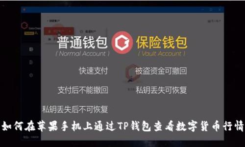 如何在苹果手机上通过TP钱包查看数字货币行情