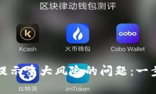 如何解决TP钱包下载后提示重大风险的问题：一步步指南与常见问题解答