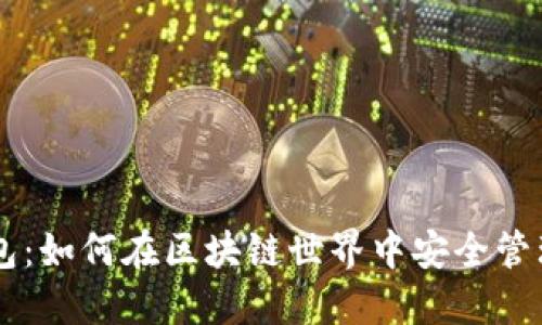 探索DS钱包：如何在区块链世界中安全管理数字资产