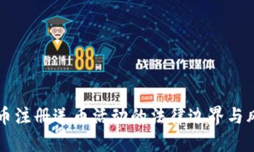 虚拟货币注册送币活动的法律边界与风险解析