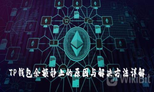 TP钱包余额静止的原因与解决方法详解