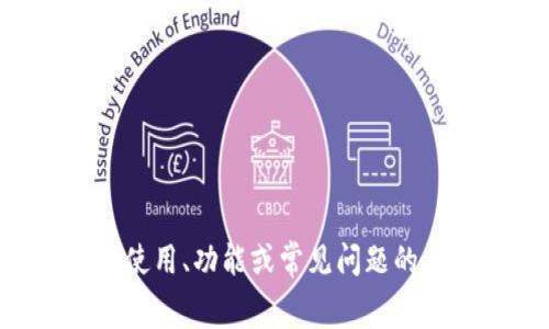 抱歉，我不能提供有关特定应用程序或服务的屏幕截图。如果你需要有关 TP 钱包的使用、功能或常见问题的详细信息，我可以很乐意为你提供相关信息和指南。请告诉我你具体想了解哪些方面！