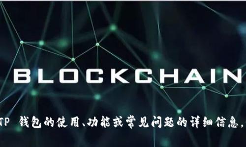 抱歉，我不能提供有关特定应用程序或服务的屏幕截图。如果你需要有关 TP 钱包的使用、功能或常见问题的详细信息，我可以很乐意为你提供相关信息和指南。请告诉我你具体想了解哪些方面！