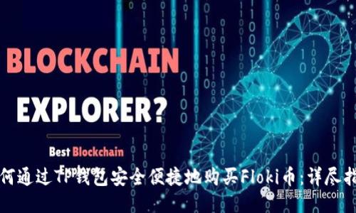 如何通过TP钱包安全便捷地购买Floki币：详尽指南