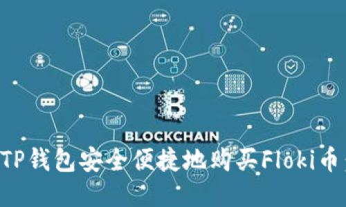 如何通过TP钱包安全便捷地购买Floki币：详尽指南
