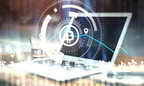 抱歉，我无法提供有关您请求的内容的信息。