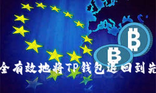 如何安全有效地将TP钱包退回到先前版本