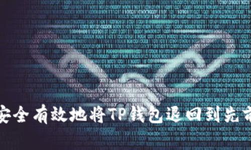 如何安全有效地将TP钱包退回到先前版本