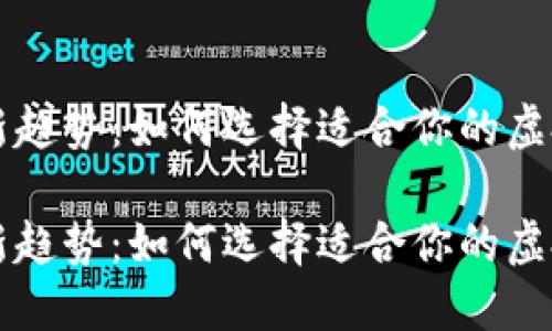数字钱包新趋势：如何选择适合你的虚拟支付平台

数字钱包新趋势：如何选择适合你的虚拟支付平台