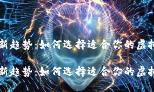 数字钱包新趋势：如何选择适合你的虚拟支付平台

数字钱包新趋势：如何选择适合你的虚拟支付平台