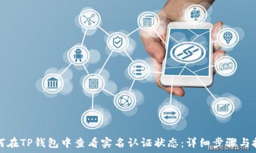   
如何在TP钱包中查看实名认证状态：详细步骤与技巧