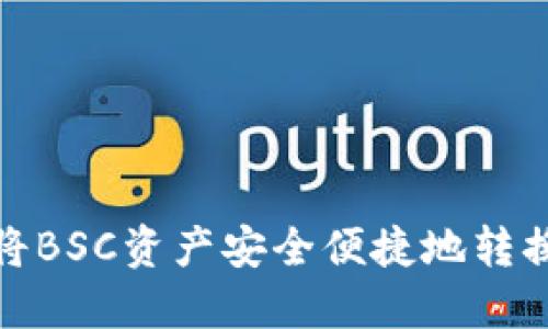 如何利用TP钱包将BSC资产安全便捷地转换为Heco网络资产